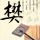 杨汝晴在节目里立遗嘱
